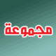 مجموعة شبارق و سكيف لصناعة و تجارة الالبسة الرجالية 
